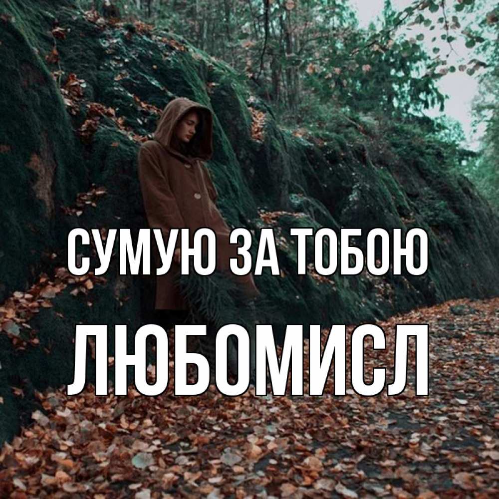 Открытка на каждый день з підписом, Любомисл Сумую за тобою скука 1 Прикольна листівка з побажанням онлайн скачати безкоштовно 