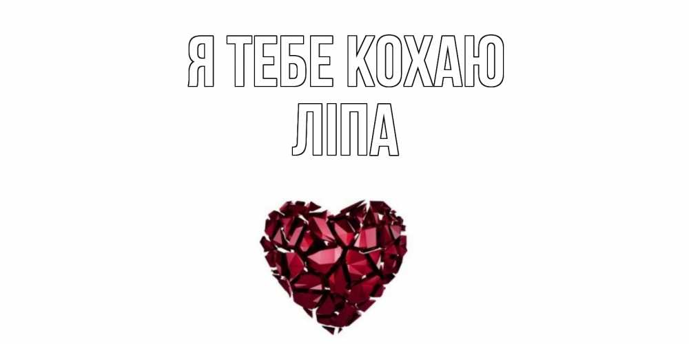 Открытка на каждый день з підписом, Ліпа Я тебе кохаю рубин, любовь Прикольна листівка з побажанням онлайн скачати безкоштовно 