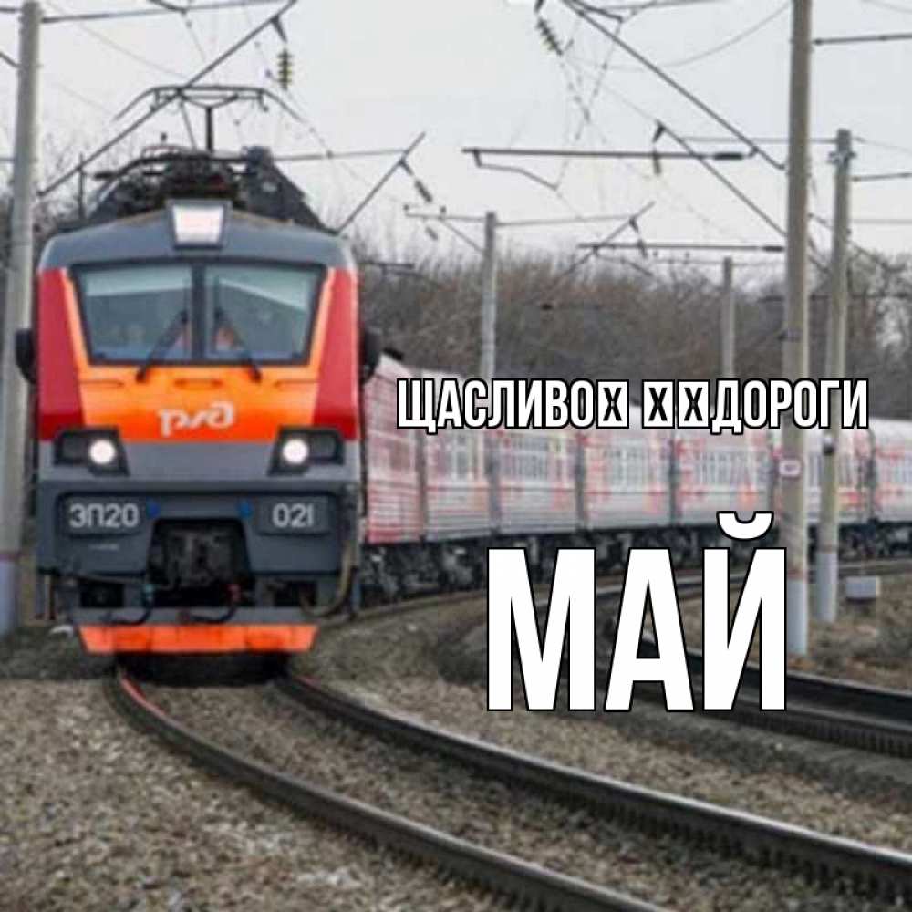 Открытка на каждый день з підписом, Май Щасливої ​​дороги поезд РЖД Прикольна листівка з побажанням онлайн скачати безкоштовно 