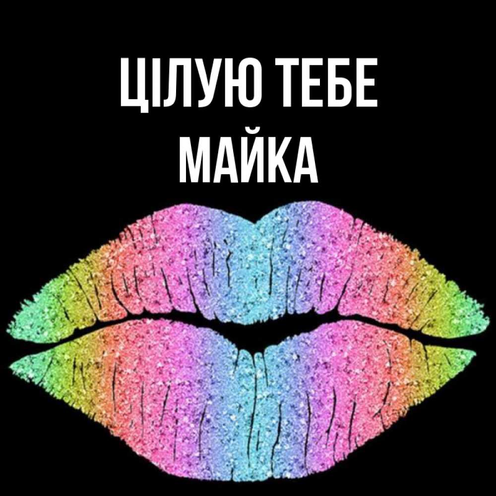 Открытка на каждый день з підписом, Майка Цілую тебе след от губ на черном фоне Прикольна листівка з побажанням онлайн скачати безкоштовно 