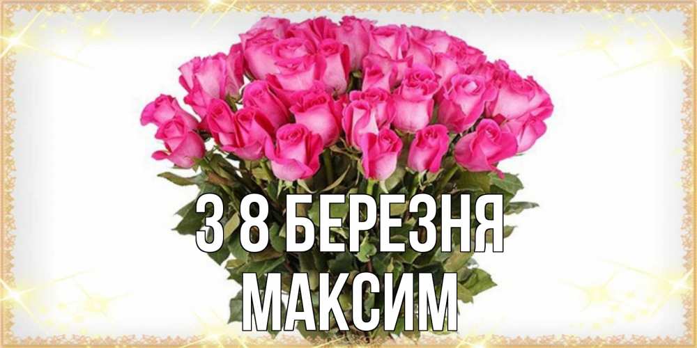 Открытка на каждый день з підписом, Максим З 8 БЕРЕЗНЯ красивые открытки в оригинальной обработке на международный женский день Прикольна листівка з побажанням онлайн скачати безкоштовно 