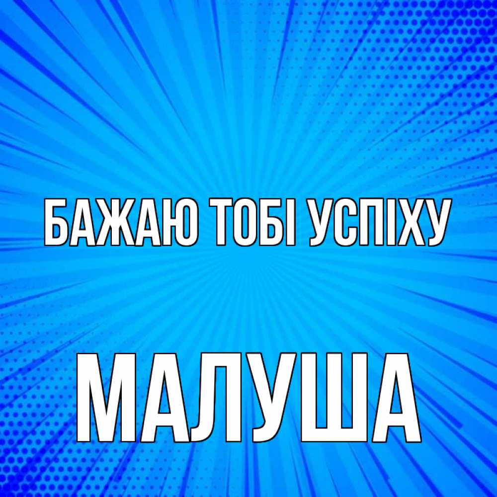 Открытка на каждый день з підписом, Малуша Бажаю тобі успіху на удачу Прикольна листівка з побажанням онлайн скачати безкоштовно 