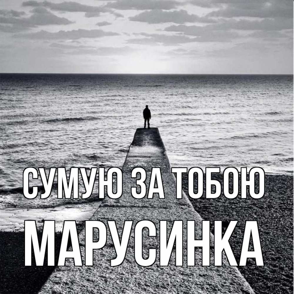 Открытка на каждый день з підписом, Марусинка Сумую за тобою скучашки Прикольна листівка з побажанням онлайн скачати безкоштовно 
