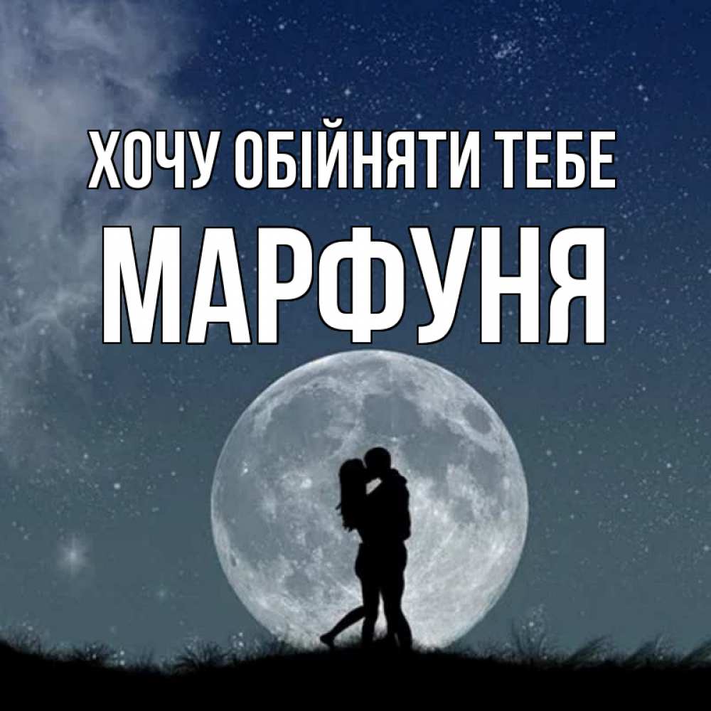 Открытка на каждый день з підписом, Марфуня Хочу обійняти тебе сладкая парочка Прикольна листівка з побажанням онлайн скачати безкоштовно 