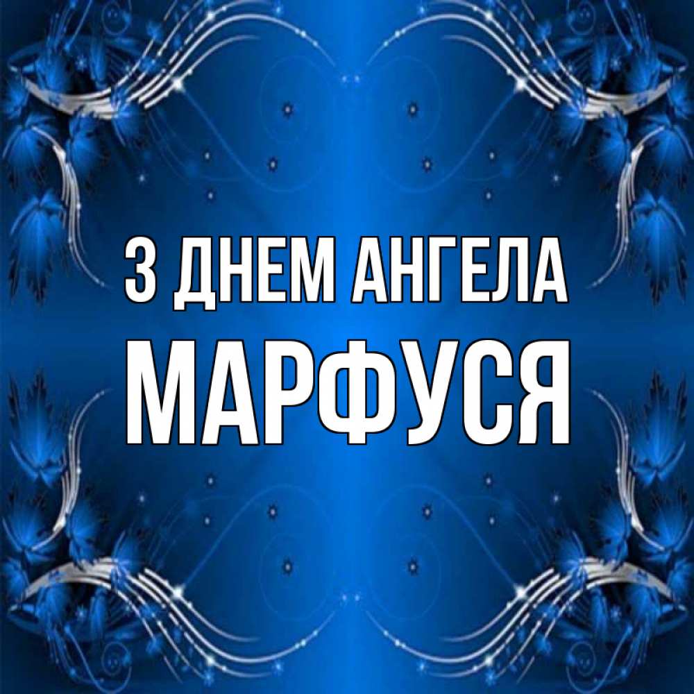 Открытка на каждый день з підписом, Марфуся З Днем ангела красивая рамочка с узорами Прикольна листівка з побажанням онлайн скачати безкоштовно 