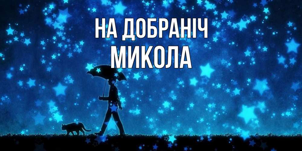 Открытка на каждый день з підписом, Микола На добраніч ночные прогулки с котом под звездами Прикольна листівка з побажанням онлайн скачати безкоштовно 