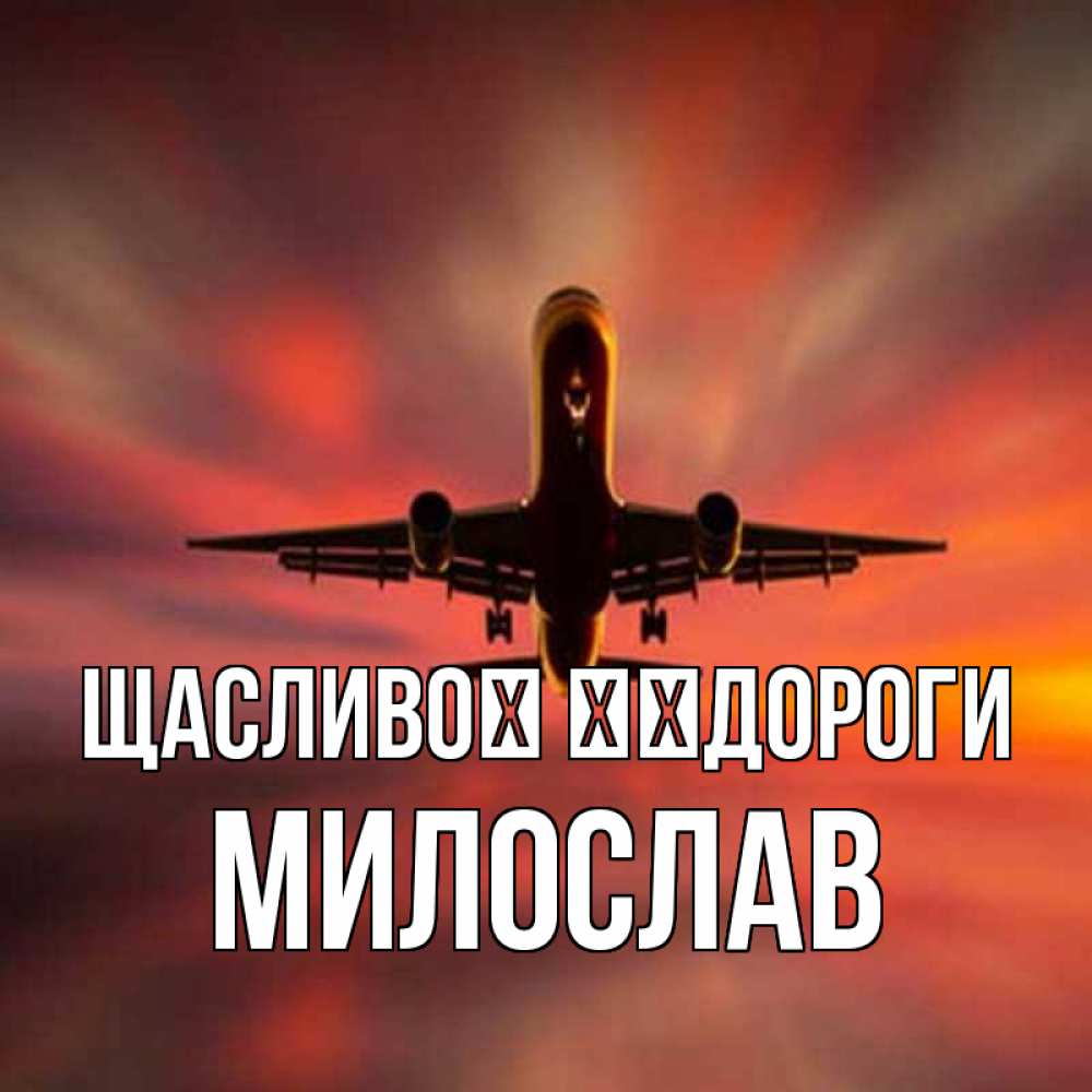 Открытка на каждый день з підписом, Милослав Щасливої ​​дороги самолет набирает высоту Прикольна листівка з побажанням онлайн скачати безкоштовно 