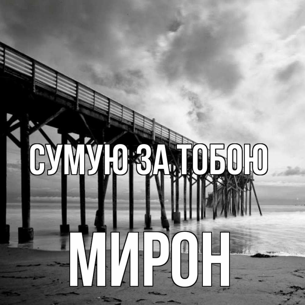 Открытка на каждый день з підписом, Мирон Сумую за тобою старый Прикольна листівка з побажанням онлайн скачати безкоштовно 