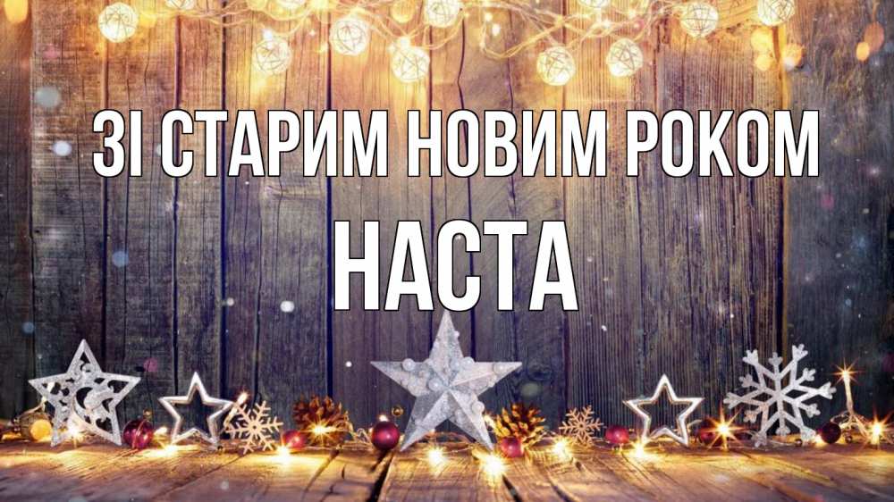 Открытка на каждый день з підписом, Наста Зі старим новим роком новый год Прикольна листівка з побажанням онлайн скачати безкоштовно 
