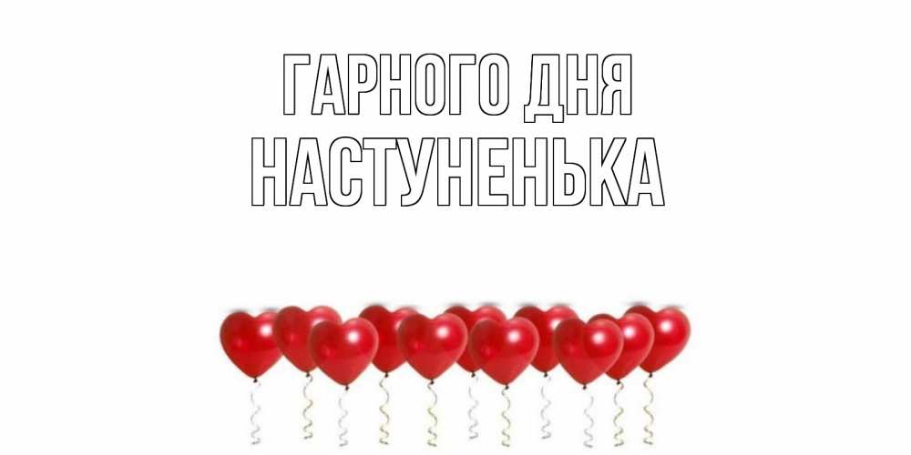 Открытка на каждый день з підписом, Настуненька Гарного дня пожелание прекрасного дня Прикольна листівка з побажанням онлайн скачати безкоштовно 