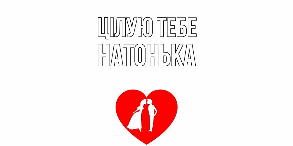 Открытка на каждый день з підписом, Натонька Цілую тебе сердце Прикольна листівка з побажанням онлайн скачати безкоштовно 