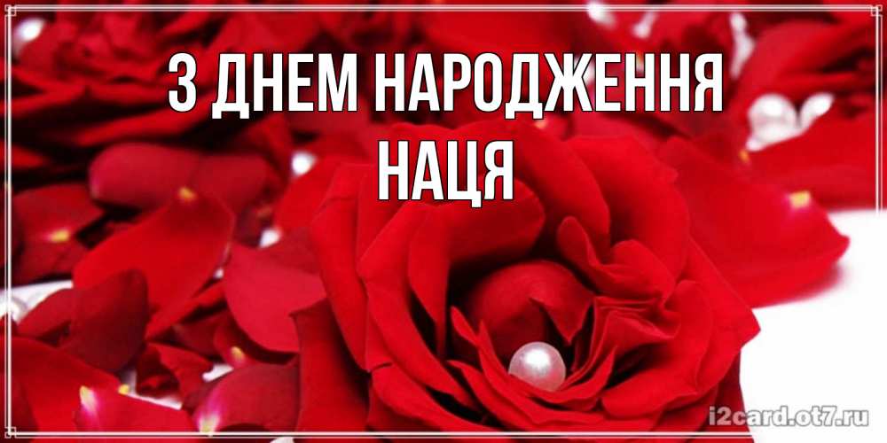 Открытка на каждый день з підписом, Наця З Днем народження роза с жемчужиной на открытке для любимых Прикольна листівка з побажанням онлайн скачати безкоштовно 