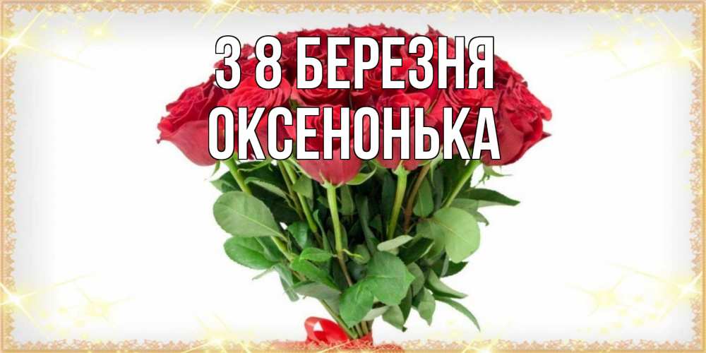 Открытка на каждый день з підписом, Оксенонька З 8 БЕРЕЗНЯ самый огромный букет для милых дам Прикольна листівка з побажанням онлайн скачати безкоштовно 