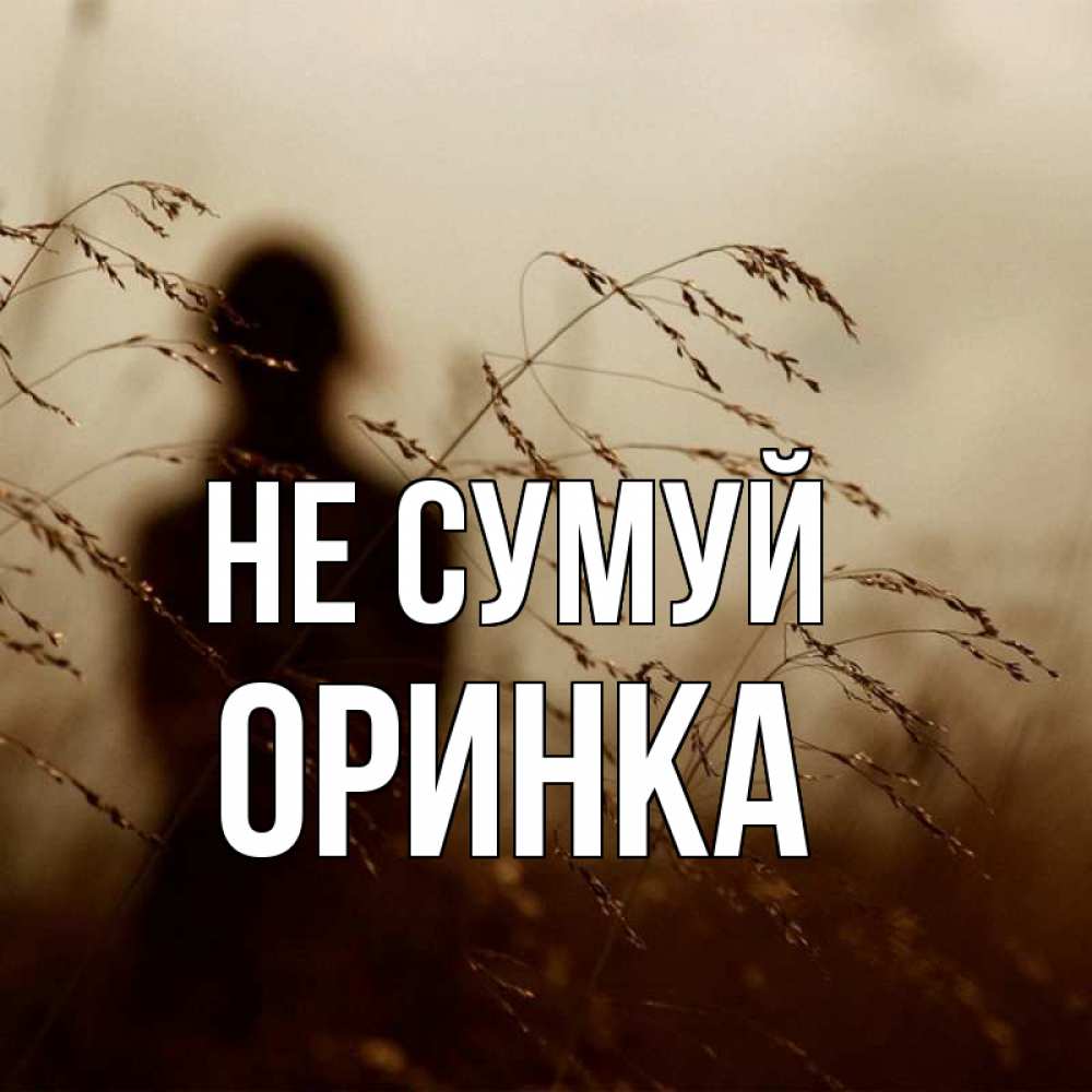 Открытка на каждый день з підписом, Оринка Не сумуй грусть Прикольна листівка з побажанням онлайн скачати безкоштовно 