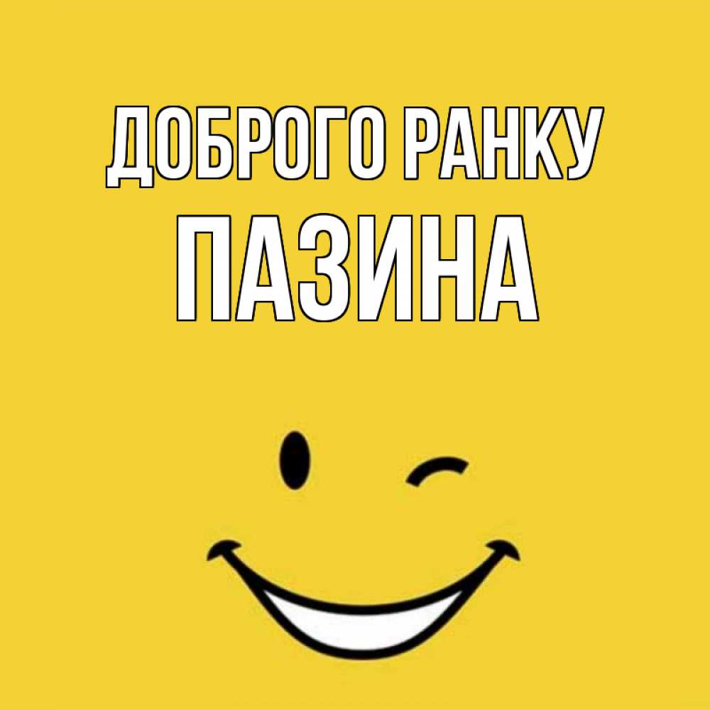 Открытка на каждый день з підписом, Пазина Доброго ранку оранжевый фон Прикольна листівка з побажанням онлайн скачати безкоштовно 