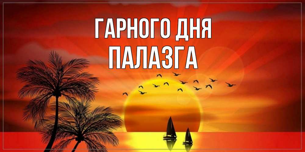 Открытка на каждый день з підписом, Палазга Гарного дня открытки с пожеланиями хорошего дня Прикольна листівка з побажанням онлайн скачати безкоштовно 