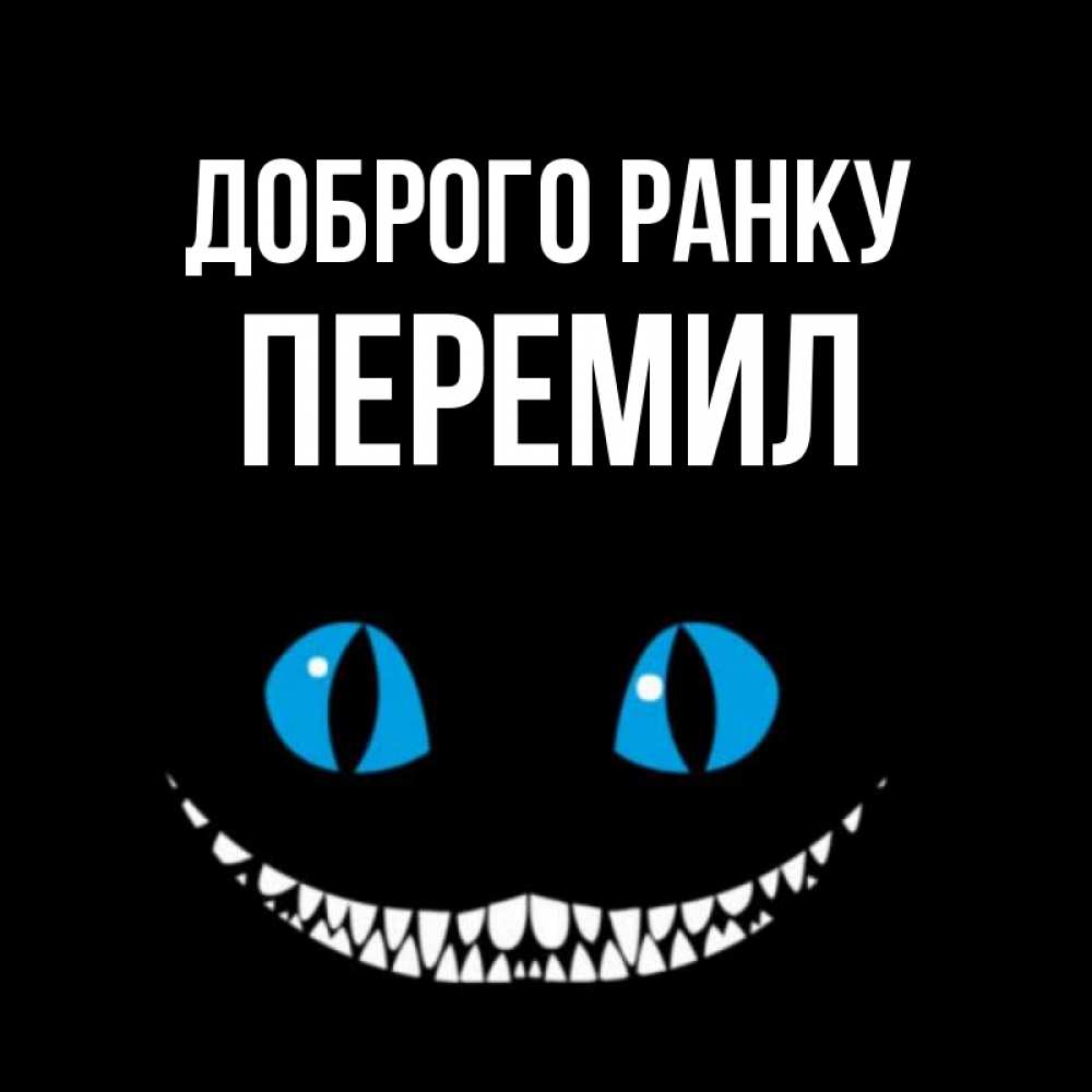Открытка на каждый день з підписом, Перемил Доброго ранку голубые глаза и зубки Прикольна листівка з побажанням онлайн скачати безкоштовно 