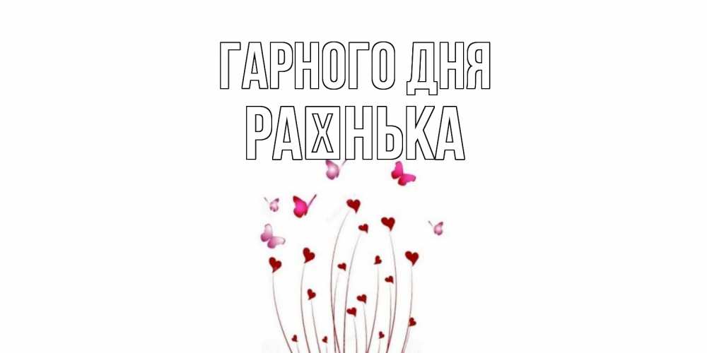 Открытка на каждый день з підписом, Раєнька Гарного дня отличного дня Прикольна листівка з побажанням онлайн скачати безкоштовно 