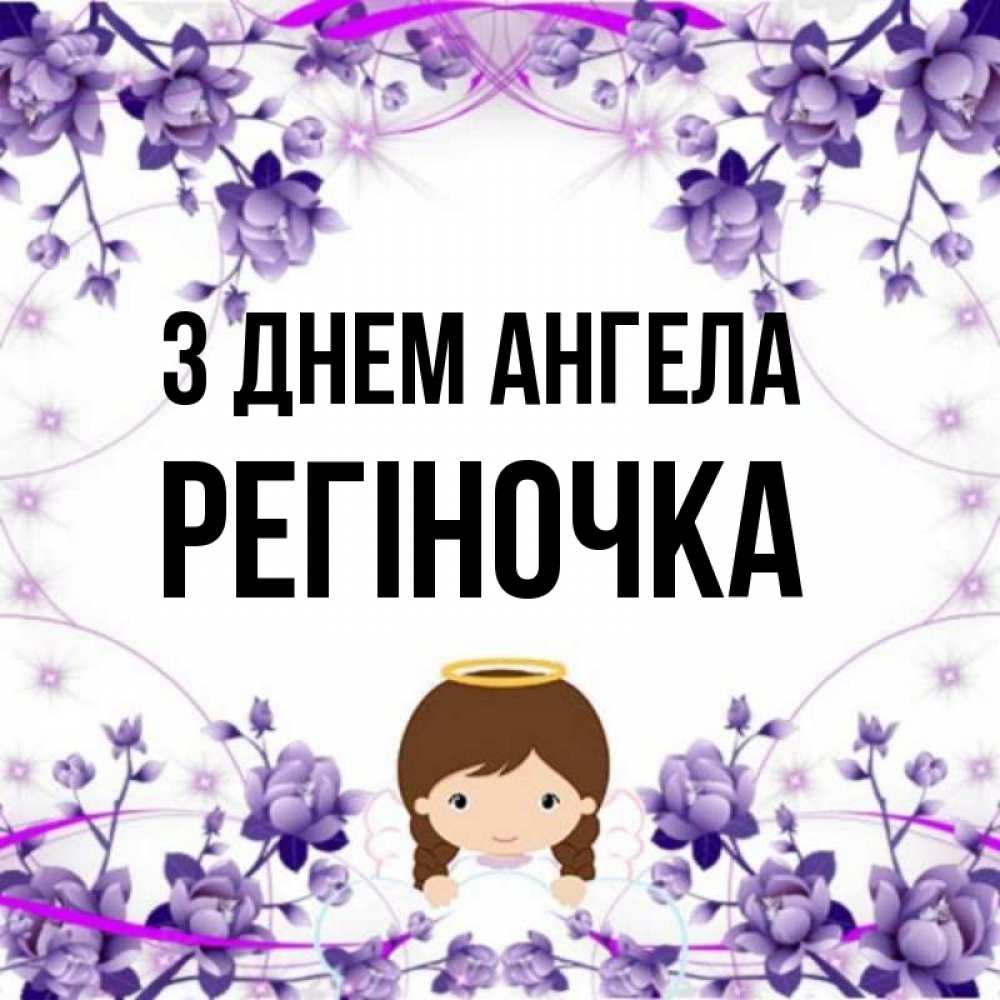 Открытка на каждый день з підписом, Регіночка З Днем ангела с именинами в рамочке Прикольна листівка з побажанням онлайн скачати безкоштовно 