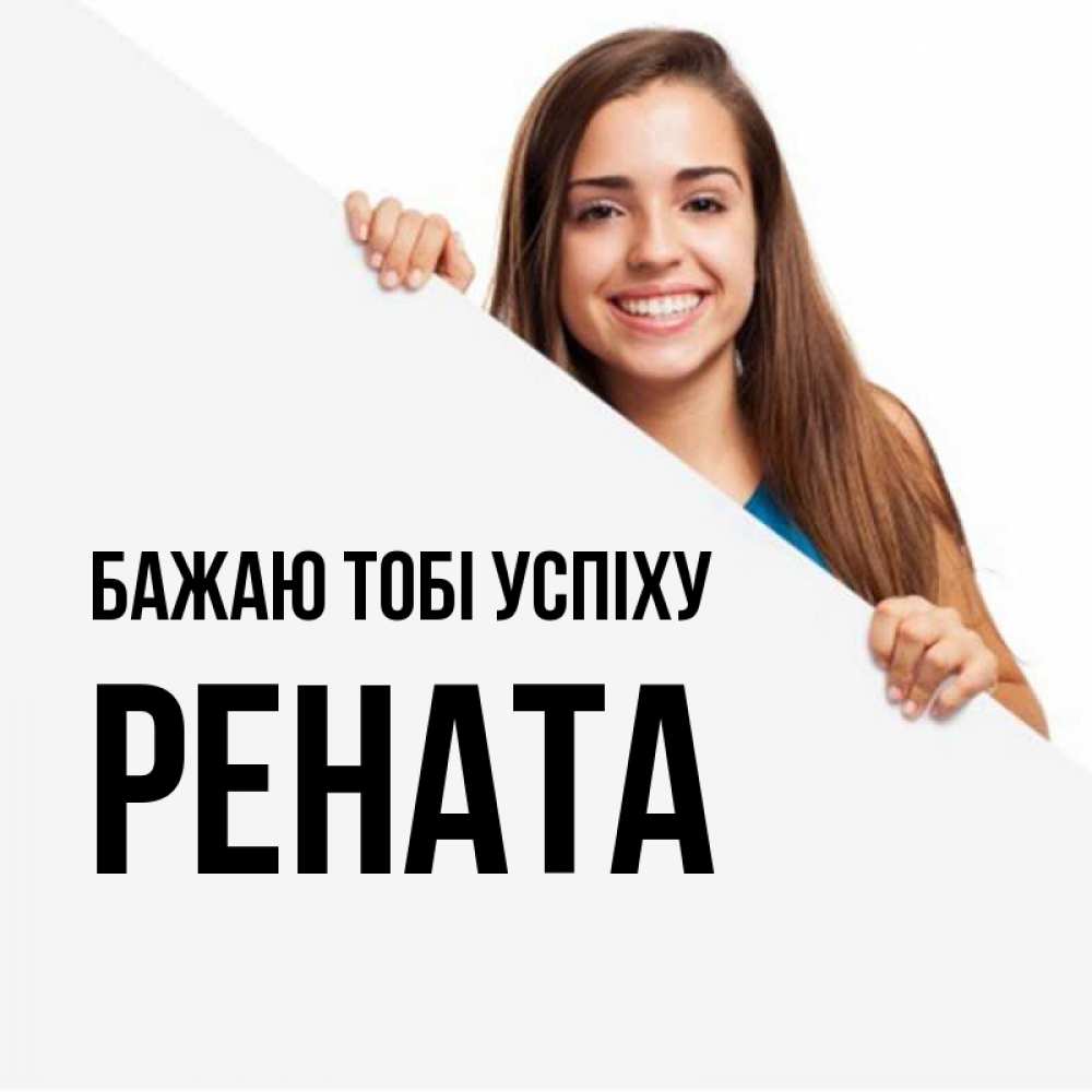 Открытка на каждый день з підписом, Рената Бажаю тобі успіху пусть тебе сегодня повезет Прикольна листівка з побажанням онлайн скачати безкоштовно 