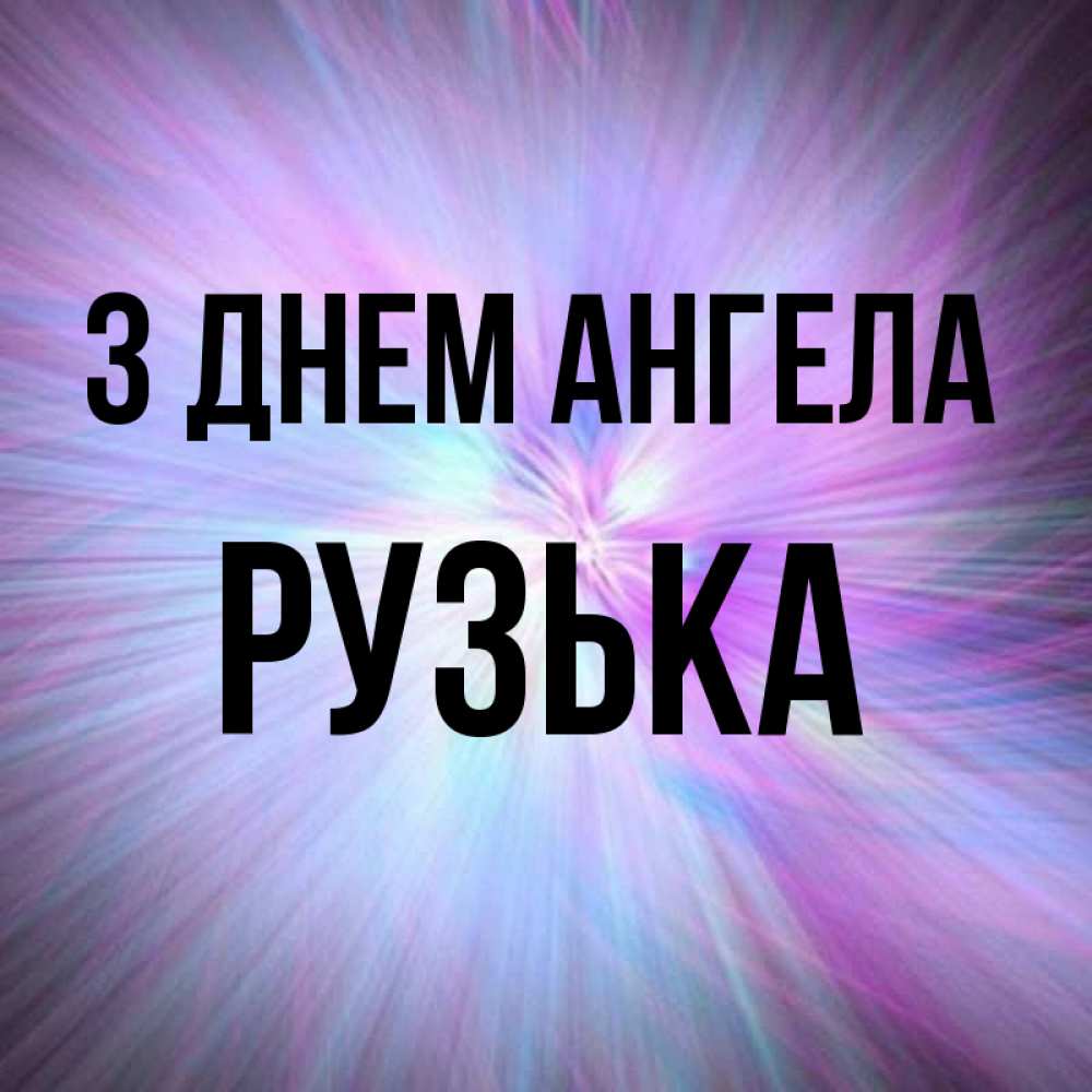 Открытка на каждый день з підписом, Рузька З Днем ангела ангельский свет Прикольна листівка з побажанням онлайн скачати безкоштовно 
