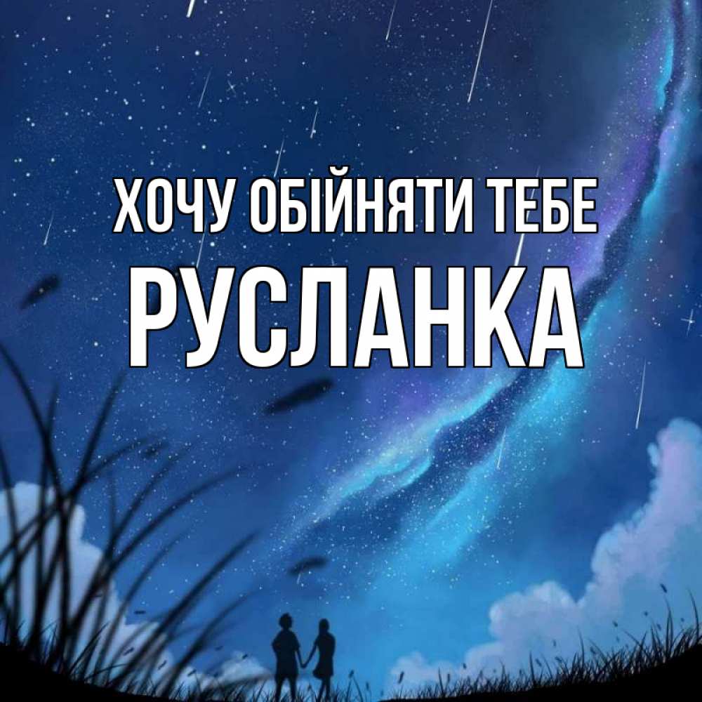 Открытка на каждый день з підписом, Русланка Хочу обійняти тебе камыши Прикольна листівка з побажанням онлайн скачати безкоштовно 