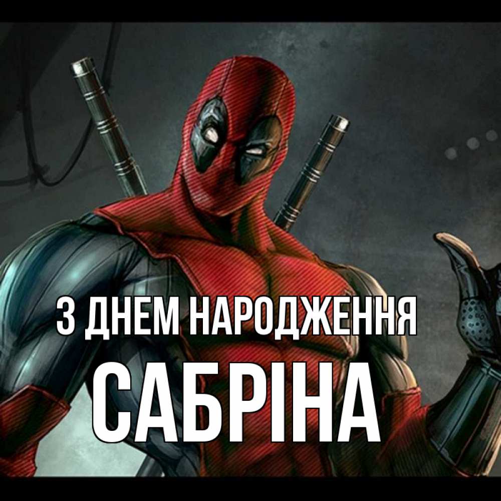 Открытка на каждый день з підписом, Сабріна З Днем народження марвел супергерои Прикольна листівка з побажанням онлайн скачати безкоштовно 