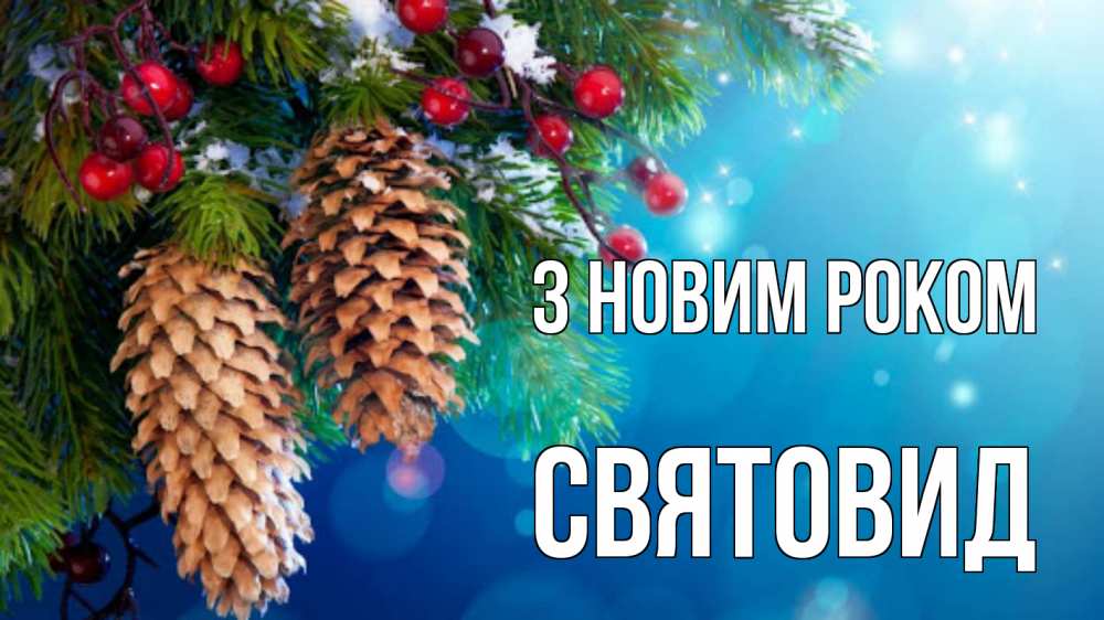 Открытка на каждый день з підписом, Святовид З новим роком Новый год, ель, шишки Прикольна листівка з побажанням онлайн скачати безкоштовно 
