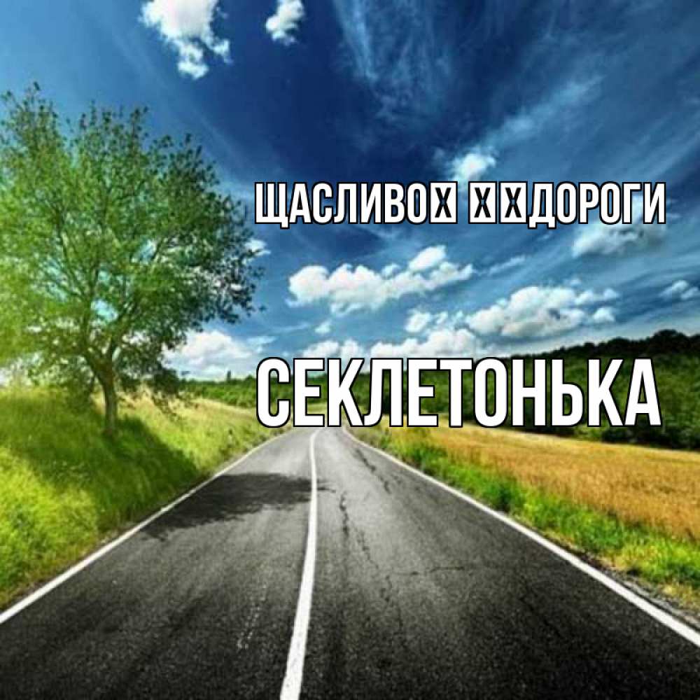 Открытка на каждый день з підписом, Секлетонька Щасливої ​​дороги яркие деревья и небо Прикольна листівка з побажанням онлайн скачати безкоштовно 
