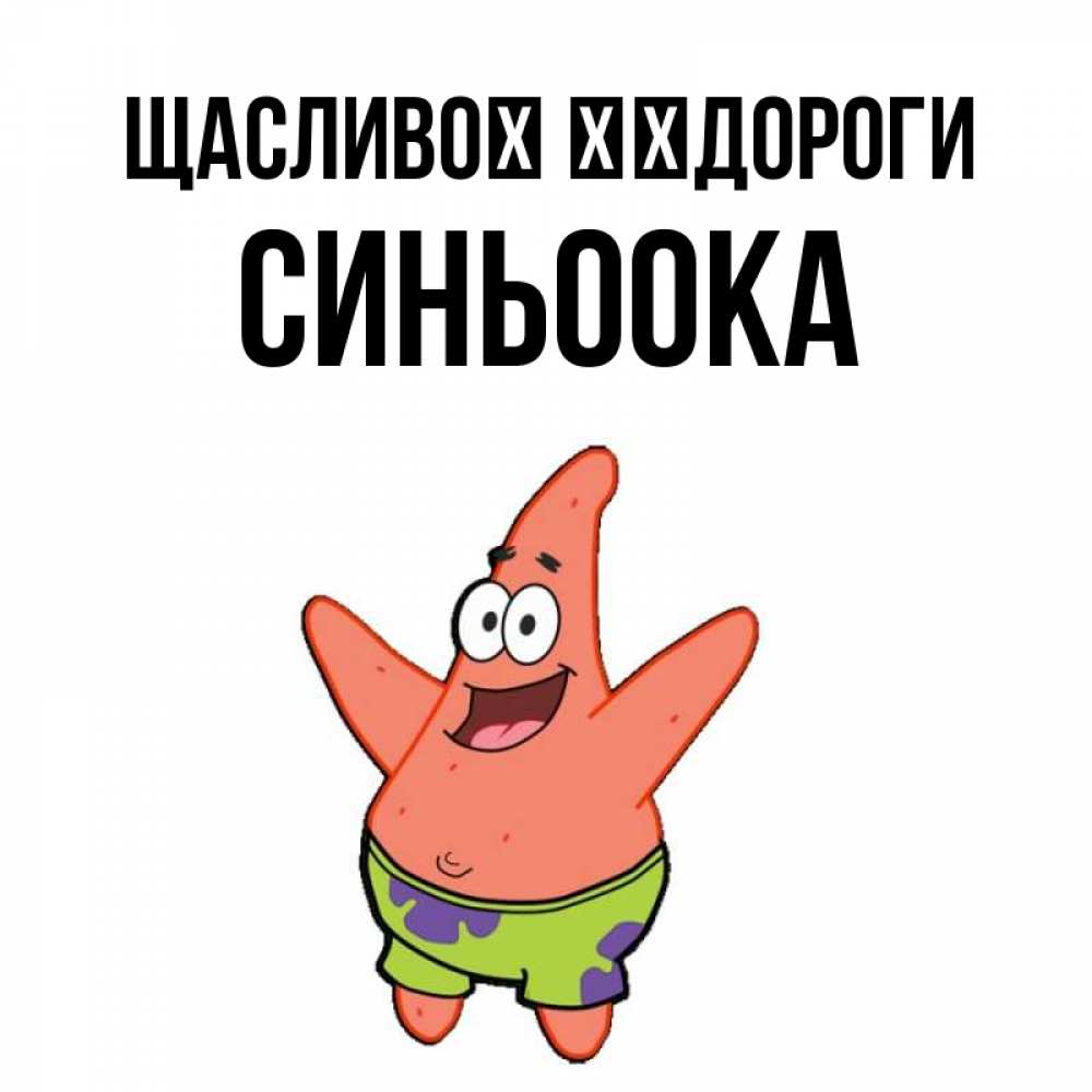 Открытка на каждый день з підписом, Синьоока Щасливої ​​дороги желает тебе хорошей дороги Прикольна листівка з побажанням онлайн скачати безкоштовно 