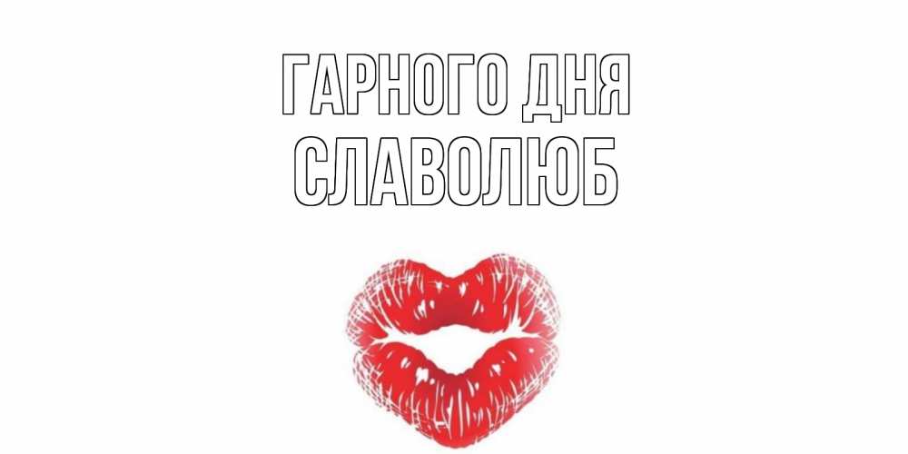Открытка на каждый день з підписом, Славолюб Гарного дня Поцелуй Прикольна листівка з побажанням онлайн скачати безкоштовно 