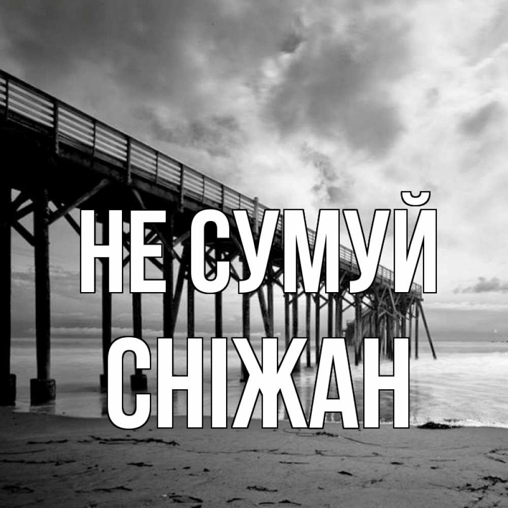 Открытка на каждый день з підписом, Сніжан Не сумуй вода и пляж под мостом Прикольна листівка з побажанням онлайн скачати безкоштовно 