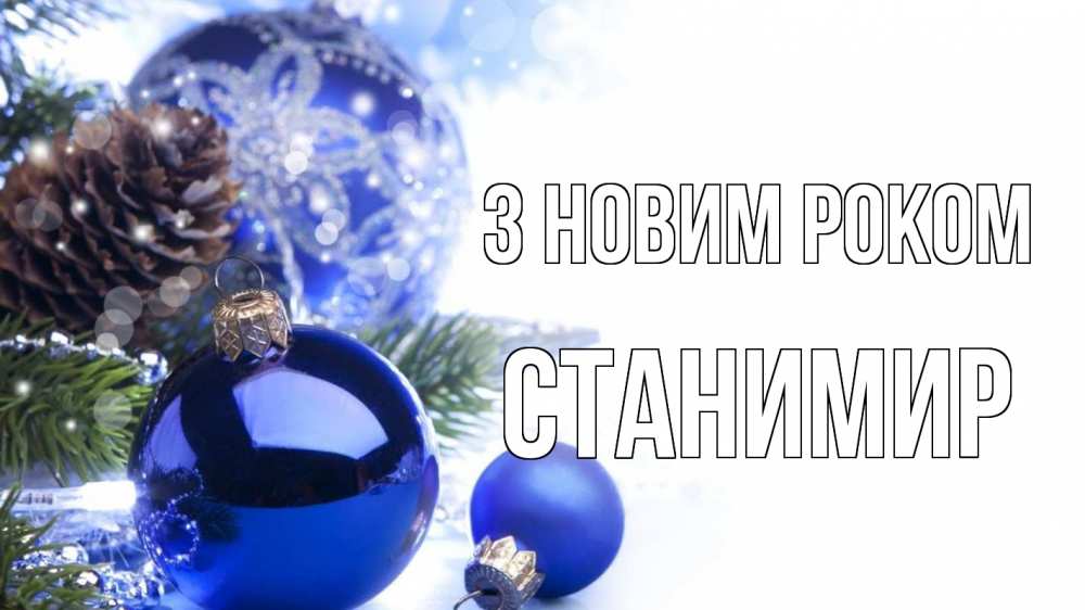 Открытка на каждый день з підписом, Станимир З новим роком новый год Прикольна листівка з побажанням онлайн скачати безкоштовно 