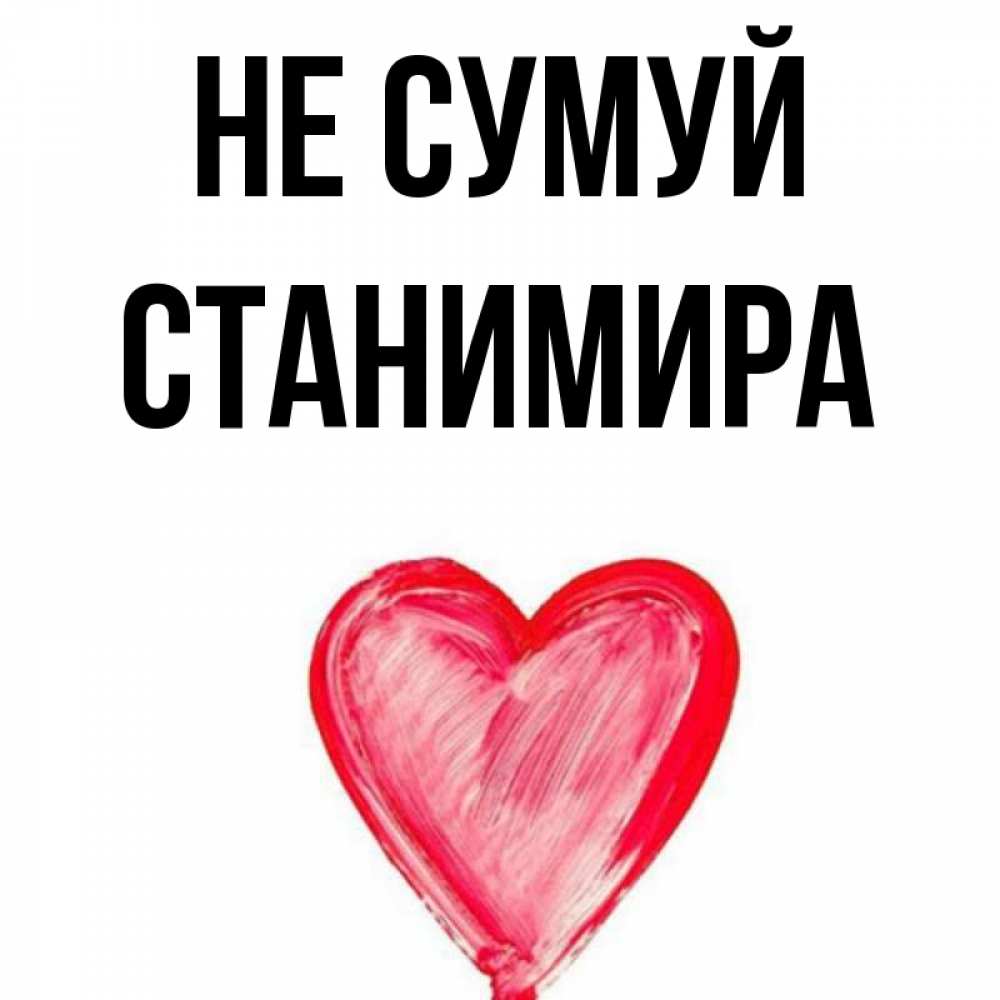 Открытка на каждый день з підписом, Станимира Не сумуй сердечко Прикольна листівка з побажанням онлайн скачати безкоштовно 