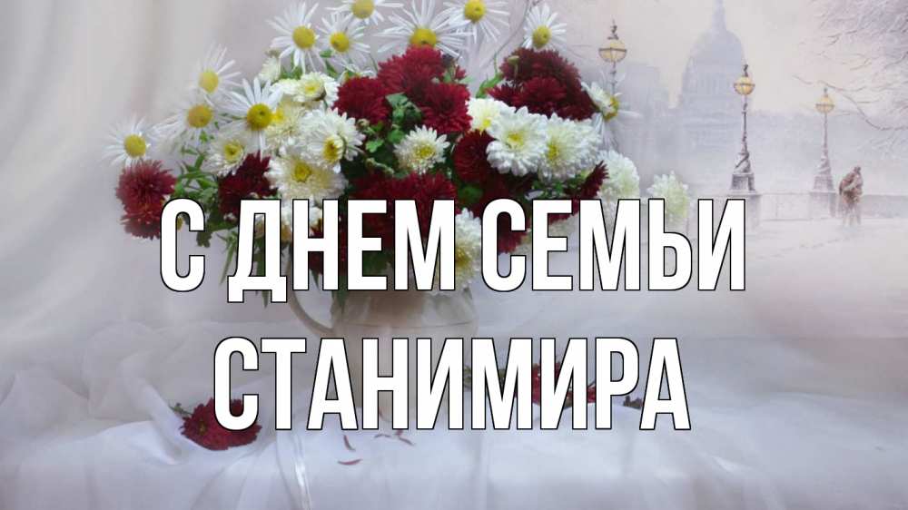 Открытка на каждый день з підписом, Станимира С днем семьи с днем семьи Прикольна листівка з побажанням онлайн скачати безкоштовно 