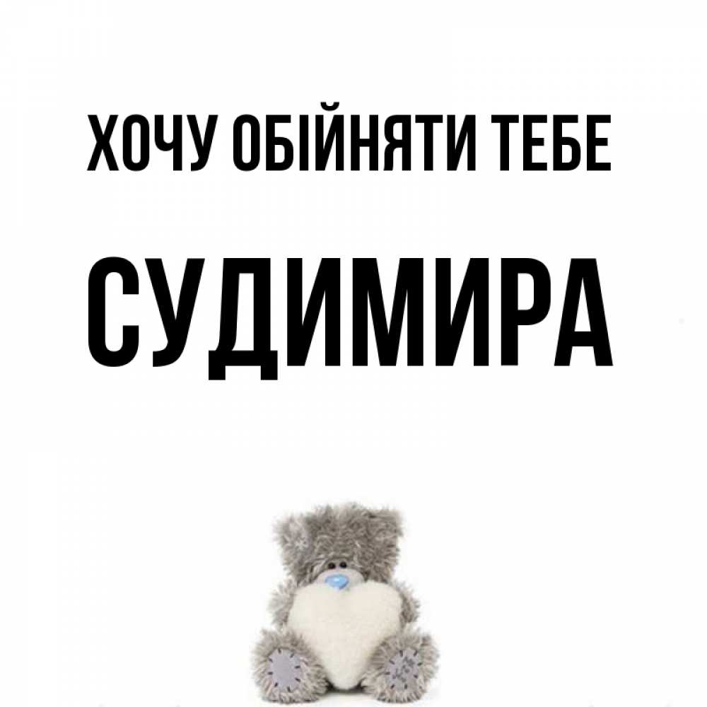 Открытка на каждый день з підписом, Судимира Хочу обійняти тебе медвежонок с сердечком белого цвета Прикольна листівка з побажанням онлайн скачати безкоштовно 
