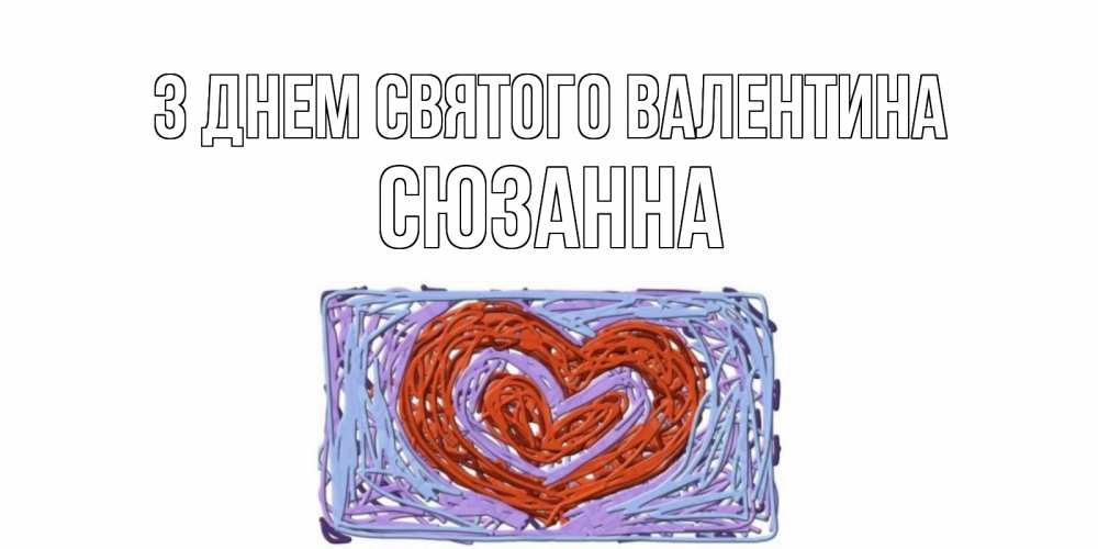 Открытка на каждый день з підписом, Сюзанна З Днем Святого Валентина красное сердечко для валентинки Прикольна листівка з побажанням онлайн скачати безкоштовно 