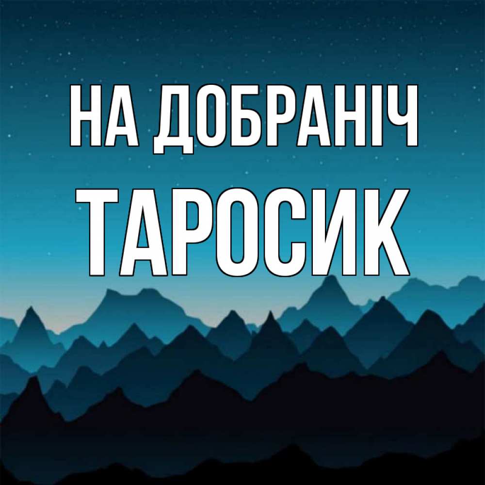 Открытка на каждый день з підписом, Таросик На добраніч сладких снов звездное небо Прикольна листівка з побажанням онлайн скачати безкоштовно 