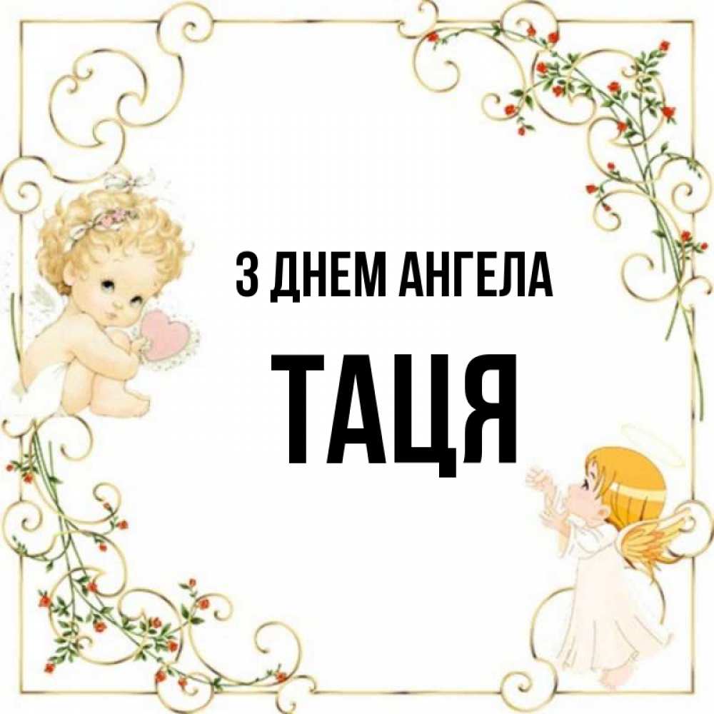 Открытка на каждый день з підписом, Таця З Днем ангела ангелы желают прекрасных именин Прикольна листівка з побажанням онлайн скачати безкоштовно 