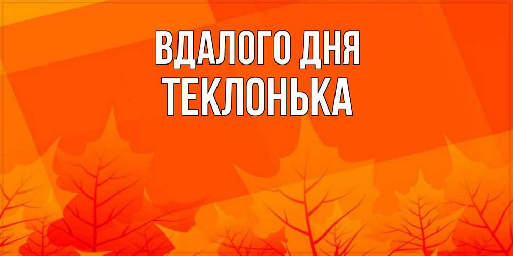 Открытка на каждый день з підписом, Теклонька Вдалого дня осеннее настроение Прикольна листівка з побажанням онлайн скачати безкоштовно 