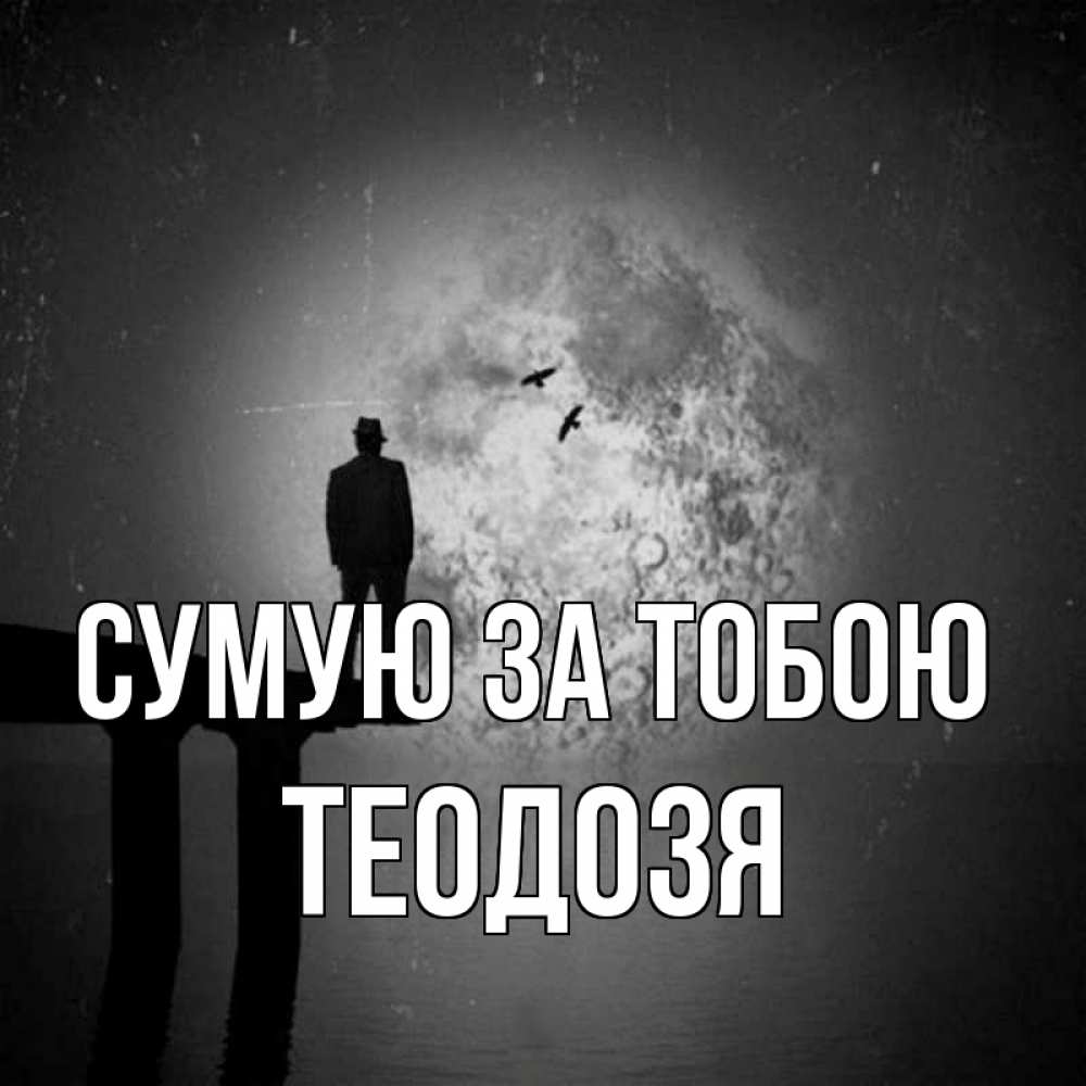 Открытка на каждый день з підписом, Теодозя Сумую за тобою мост 1 Прикольна листівка з побажанням онлайн скачати безкоштовно 