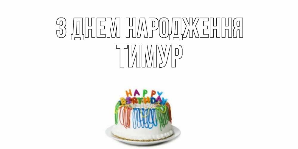 Открытка на каждый день з підписом, Тимур З Днем народження Тортик Прикольна листівка з побажанням онлайн скачати безкоштовно 