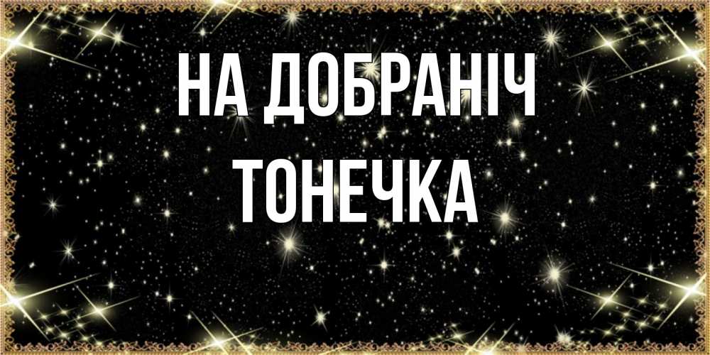 Открытка на каждый день з підписом, Тонечка На добраніч засыпаем под звездами Прикольна листівка з побажанням онлайн скачати безкоштовно 