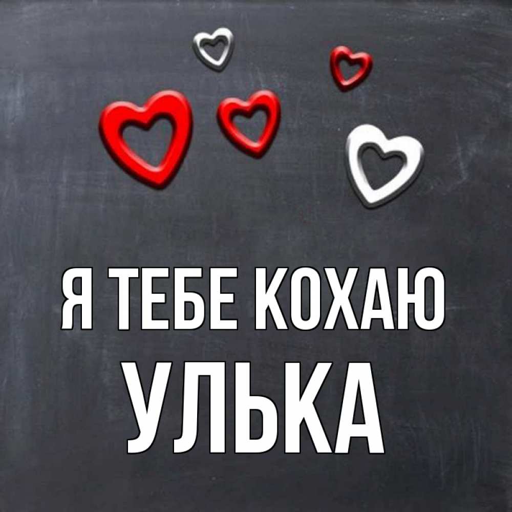Открытка на каждый день з підписом, Улька Я тебе кохаю сердечки белые и красные Прикольна листівка з побажанням онлайн скачати безкоштовно 