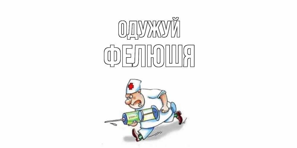 Открытка на каждый день з підписом, Фелюшя Одужуй прикольные открытки не болей Прикольна листівка з побажанням онлайн скачати безкоштовно 