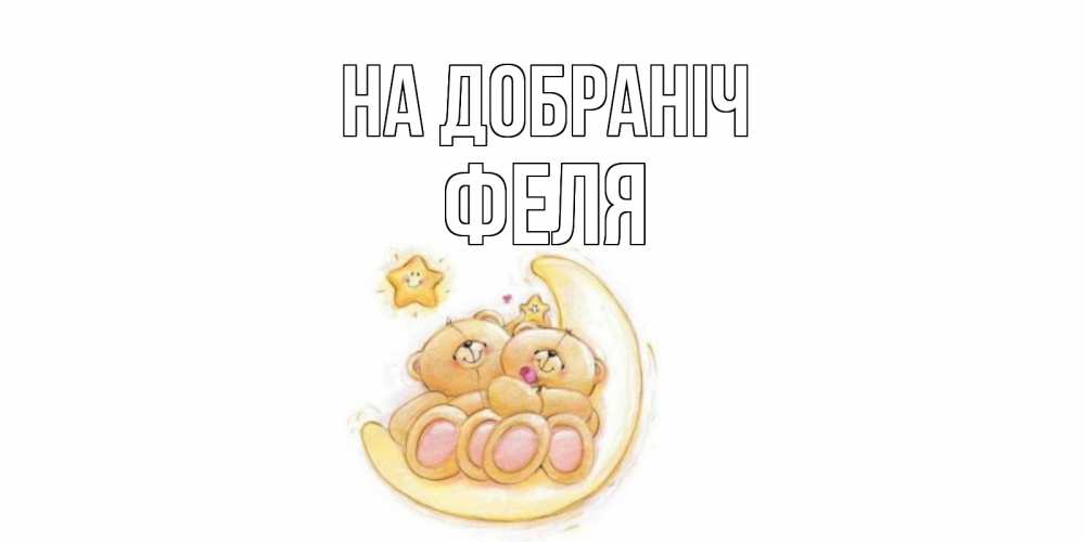 Открытка на каждый день з підписом, Феля На добраніч мишки, месяц Прикольна листівка з побажанням онлайн скачати безкоштовно 