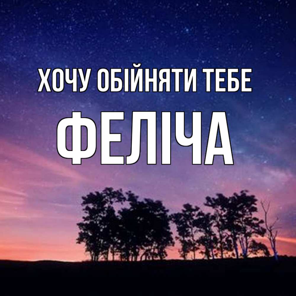 Открытка на каждый день з підписом, Феліча Хочу обійняти тебе силуэты деревьев Прикольна листівка з побажанням онлайн скачати безкоштовно 