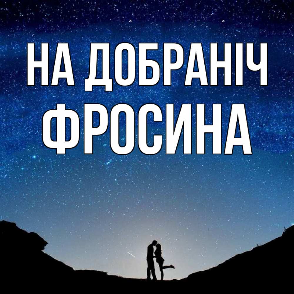 Открытка на каждый день з підписом, Фросина На добраніч звездное небо и люди Прикольна листівка з побажанням онлайн скачати безкоштовно 
