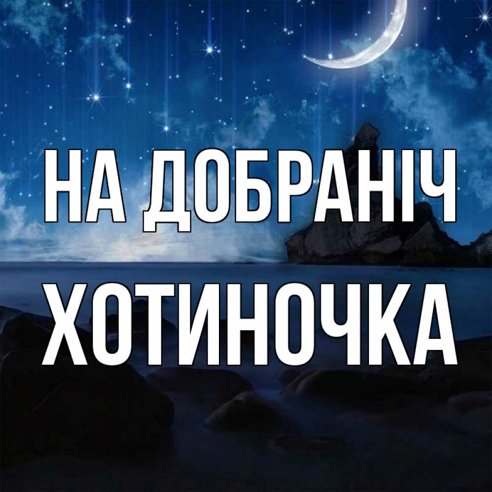 Открытка на каждый день з підписом, Хотиночка На добраніч море Прикольна листівка з побажанням онлайн скачати безкоштовно 