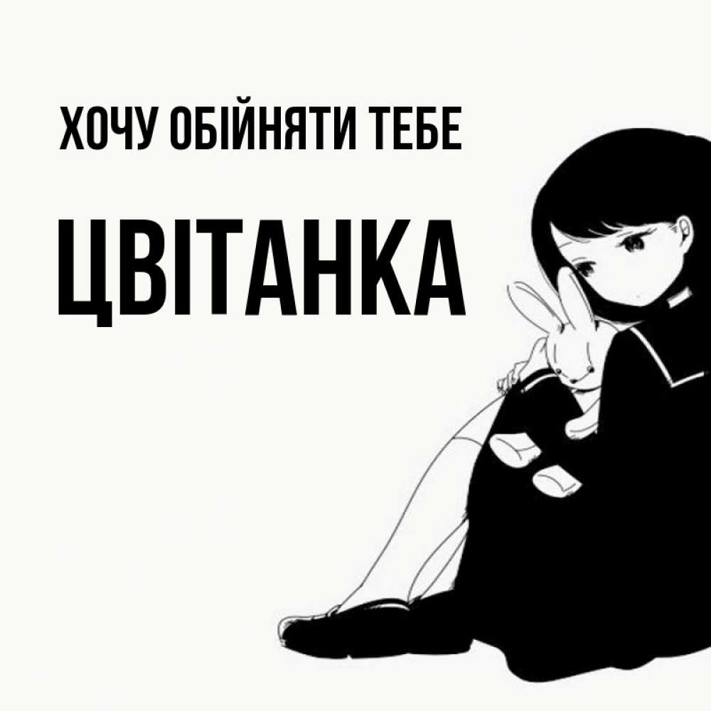 Открытка на каждый день з підписом, Цвітанка Хочу обійняти тебе чернобелая картнка Прикольна листівка з побажанням онлайн скачати безкоштовно 